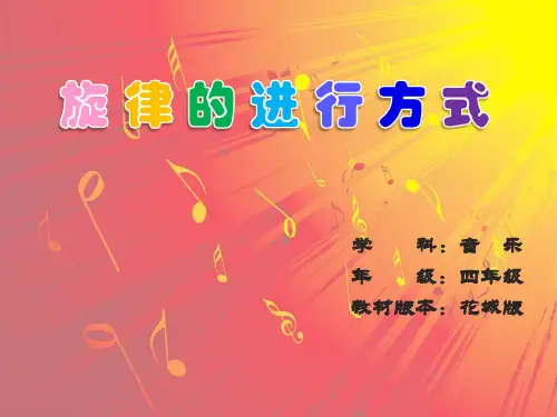 旋律的进行方式    (四年级音乐精品微课件)