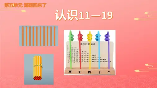 一年级上册数学课件  五 海鸥回来了-认识—各数的认识   青岛版  共张PPT
