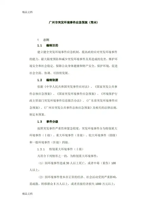 (整理)广州市突发环境事件应急预案