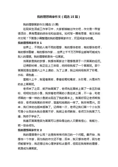 我的理想画家作文（精选15篇）