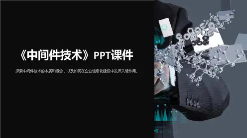 《中间件技术》课件