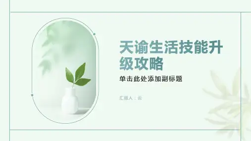 天谕生活技能升级攻略