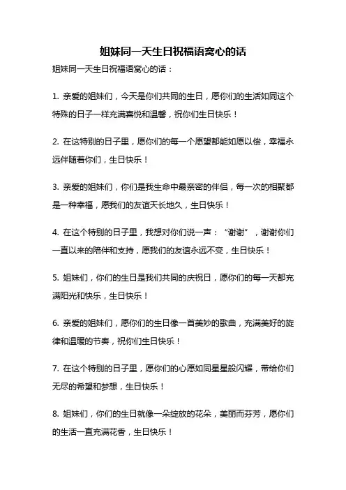 姐妹同一天生日祝福语窝心的话