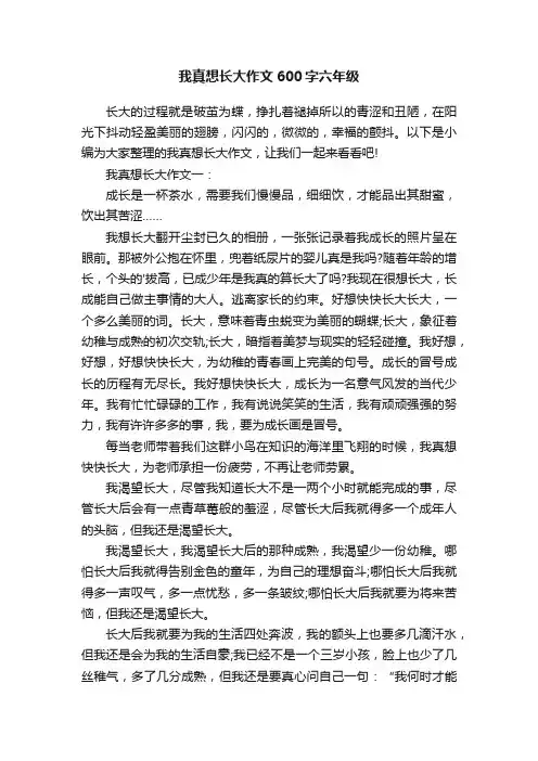 我真想长大作文600字六年级