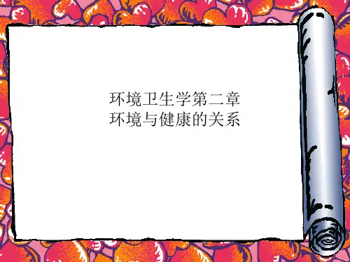 环境卫生学第二章 环境与健康的关系