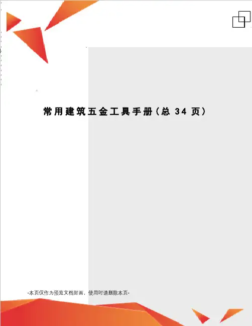 常用建筑五金工具手册