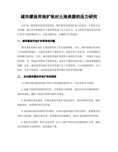 城市建设用地扩张对土地资源的压力研究