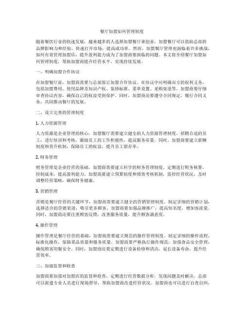 餐厅加盟如何管理制度