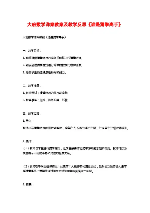 大班数学详案教案及教学反思《谁是猜拳高手》