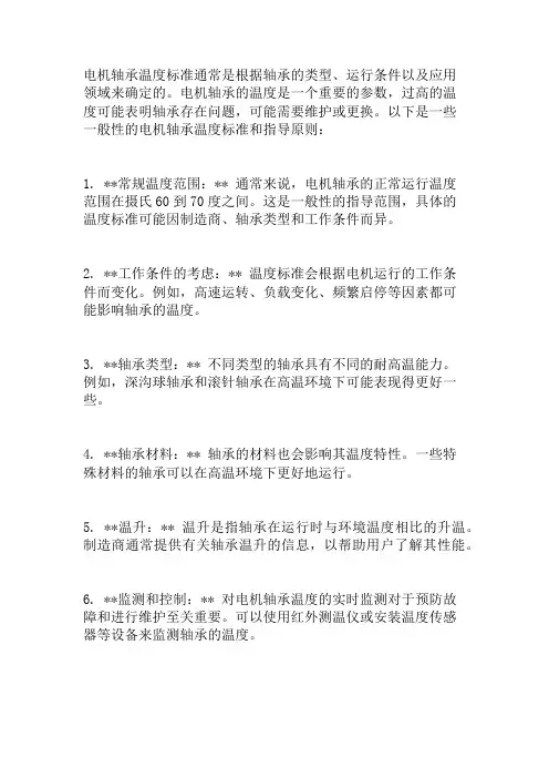 电机轴承温度标准