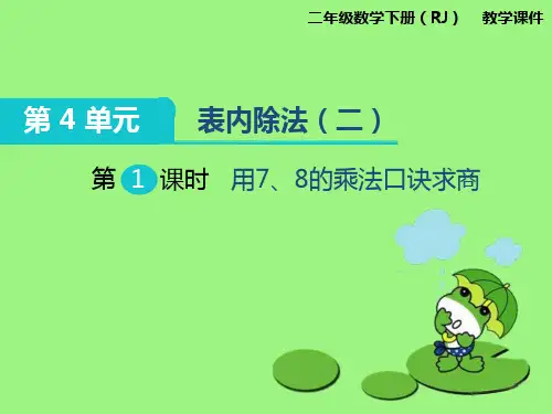 最新人教版二年级数学下册第四单元课件：第4单元  表内除法(二)