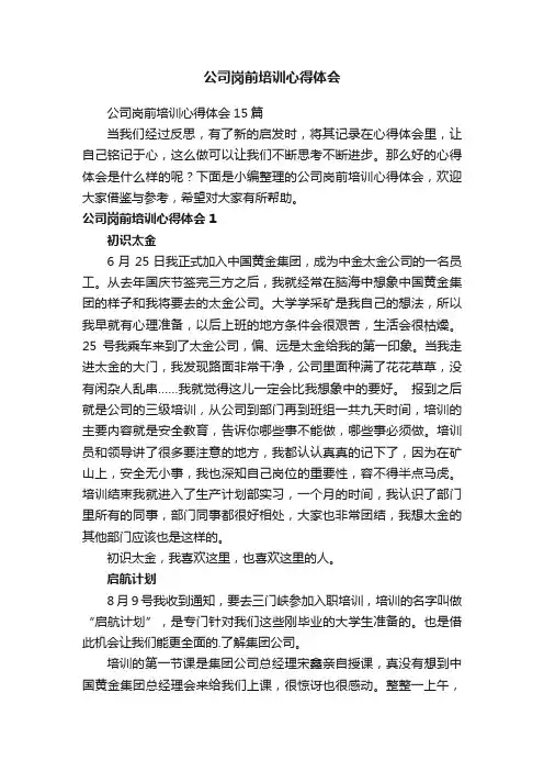 公司岗前培训心得体会