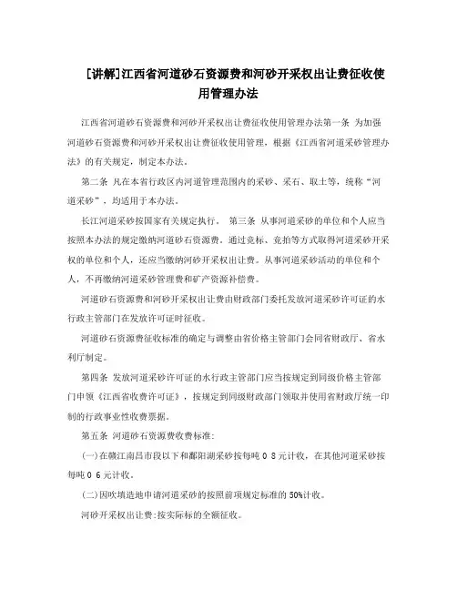 [讲解]江西省河道砂石资源费和河砂开采权出让费征收使用管理办法
