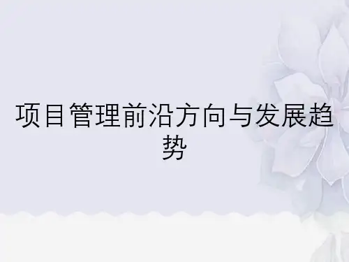 项目管理前沿方向与发展趋势