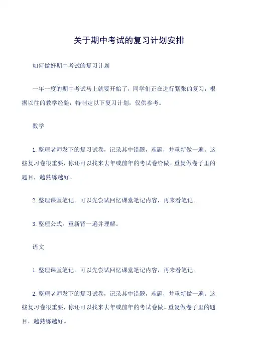关于期中考试的复习计划安排word版