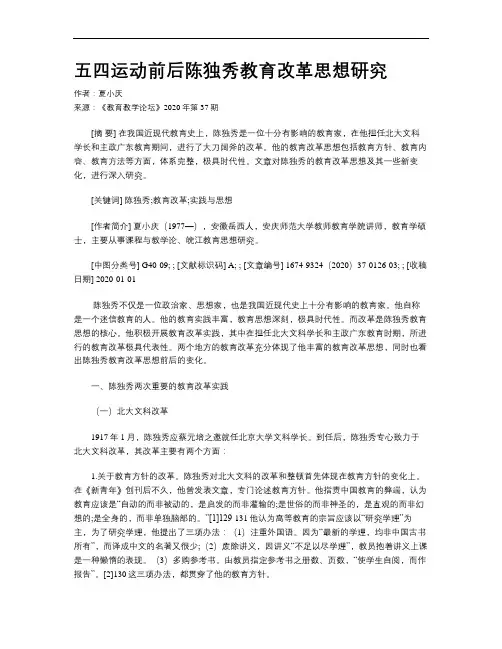 五四运动前后陈独秀教育改革思想研究