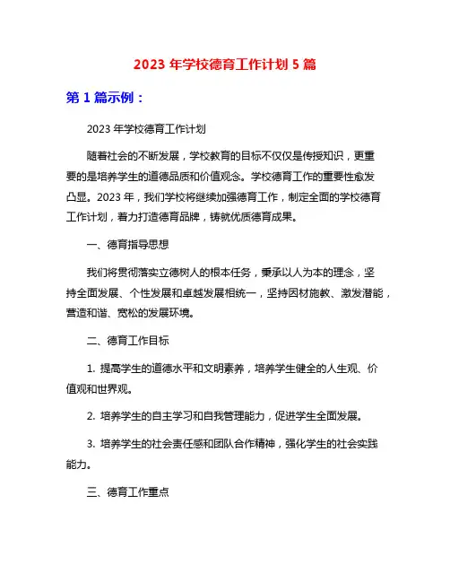 2023年学校德育工作计划5篇