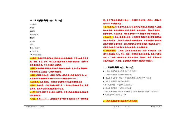 普通生态学模拟试卷及参考答案a