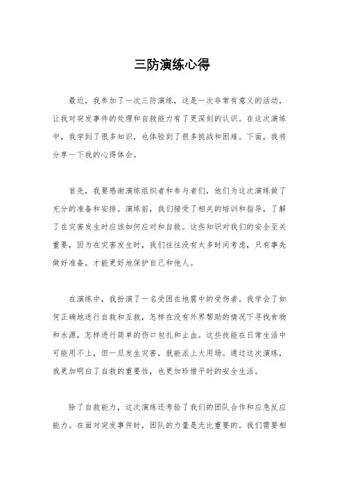 三防演练心得