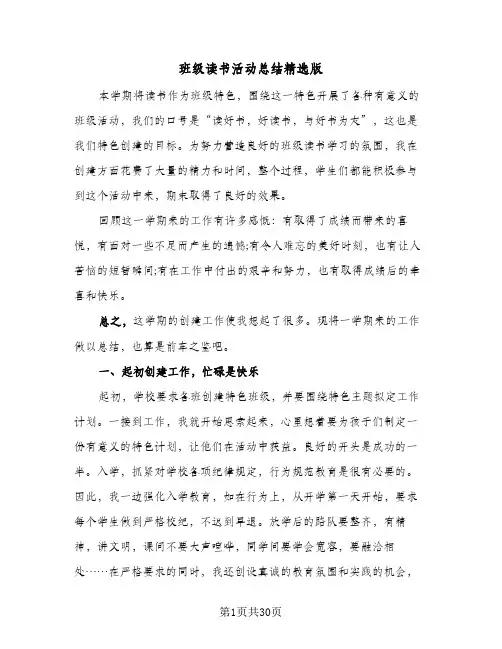 班级读书活动总结精选版(8篇)