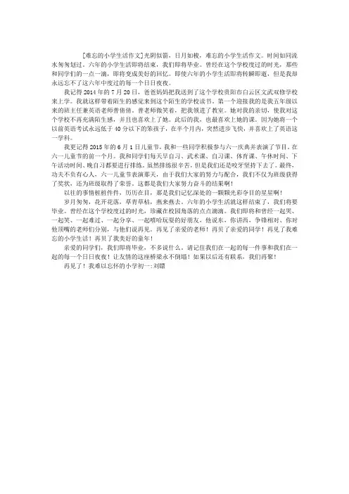 难忘的小学生活作文 2