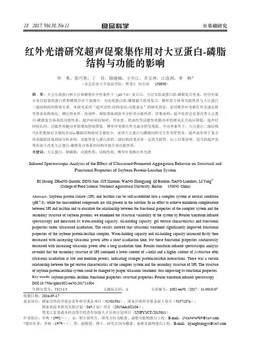 红外光谱研究超声促聚集作用对大豆蛋白-磷脂结构与功能的影响