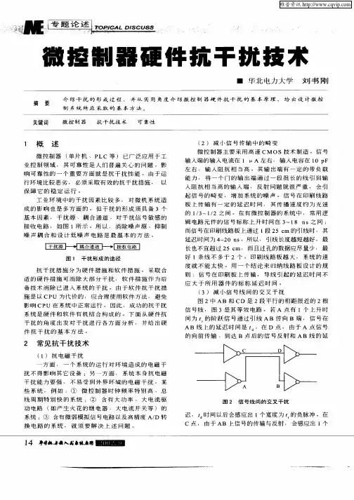 微控制器硬件抗干扰技术