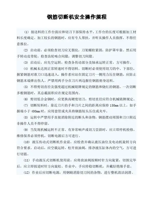 钢筋加工设备操作规程
