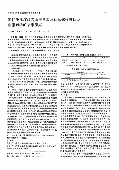 阿托伐他汀对高血压患者颈动脉粥样斑块及血脂影响的临床研究