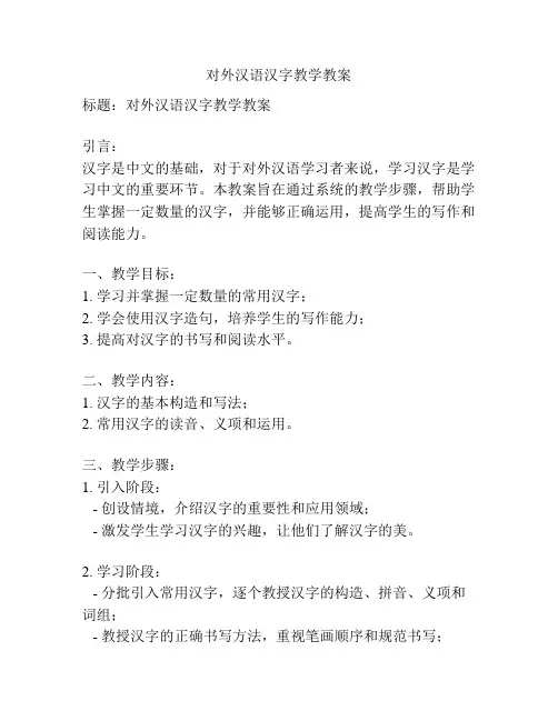 对外汉语汉字教学教案