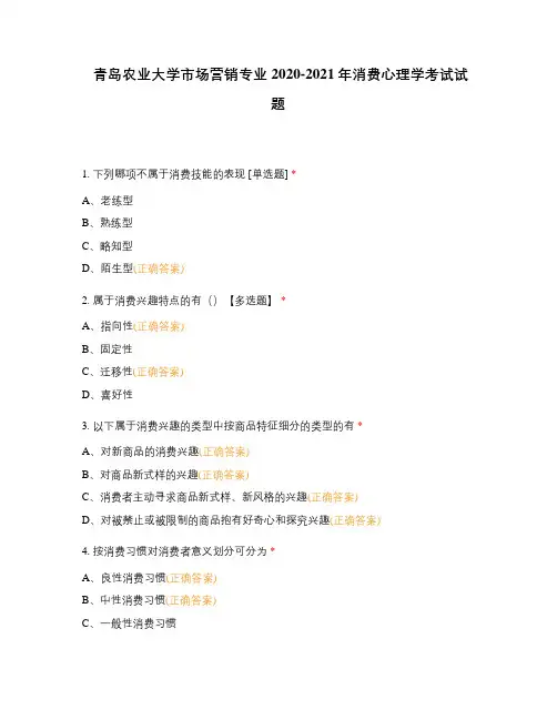 青岛农业大学市场营销专业2020-2021年消费心理学考试试题