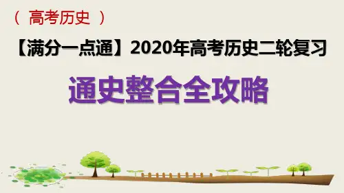 专题12 工业文明的转型与探索—两次世界大战间的世界-高考历史二轮复习通史整合全攻略课件(全国通用)