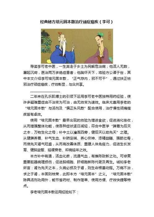 经典秘方培元固本散治疗顽症痼疾（李可）