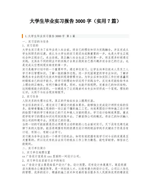 大学生毕业实习报告3000字(实用7篇)