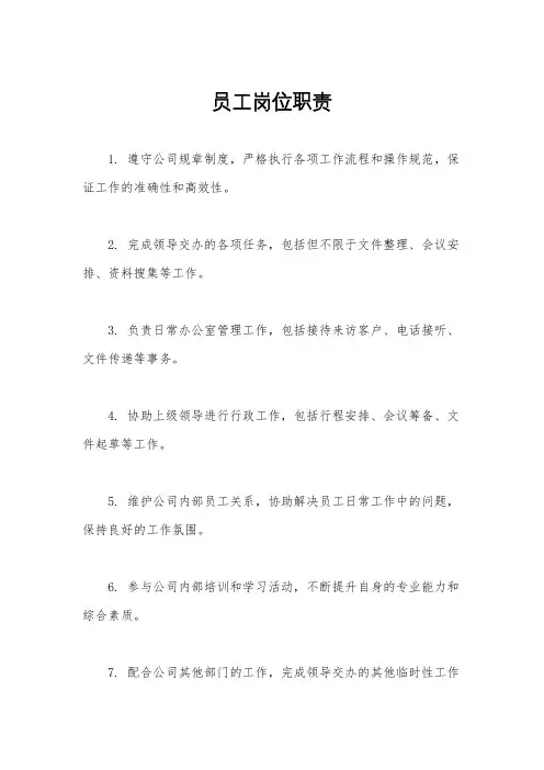 员工岗位职责
