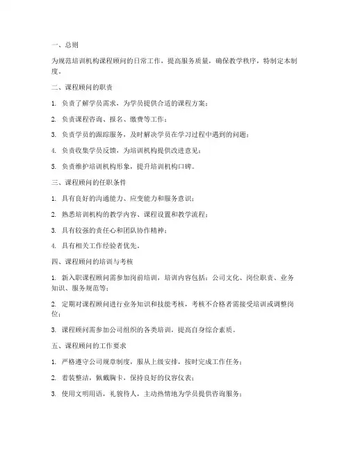 培训机构课程顾问管理制度