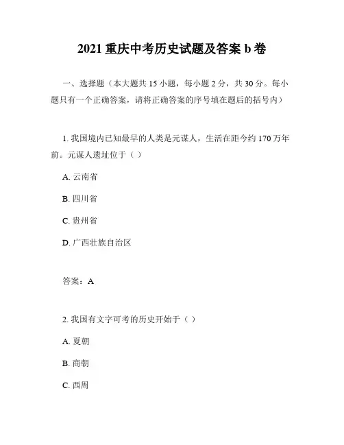 2021重庆中考历史试题及答案b卷