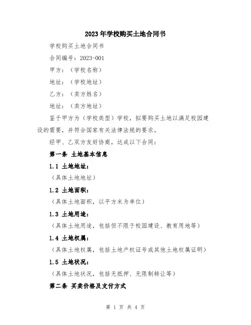 2023年学校购买土地合同书