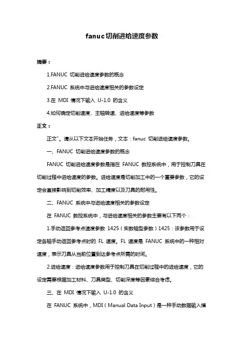 fanuc切削进给速度参数