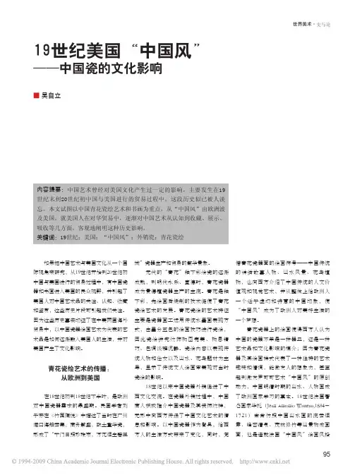 19世纪美国_中国风_中国瓷的文化影响