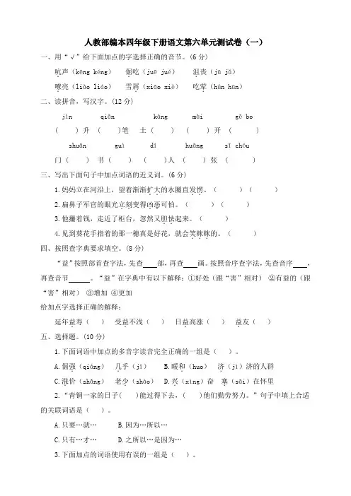 部编版小学语文四年级下册第六单元测试卷(含答案)共4套