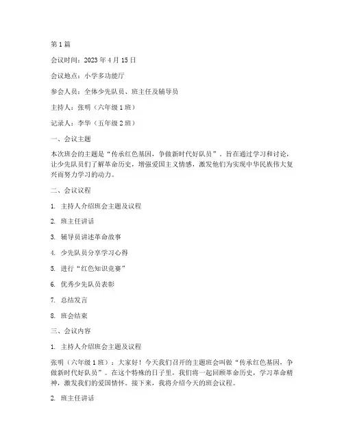 少先队小学班会记录内容(2篇)