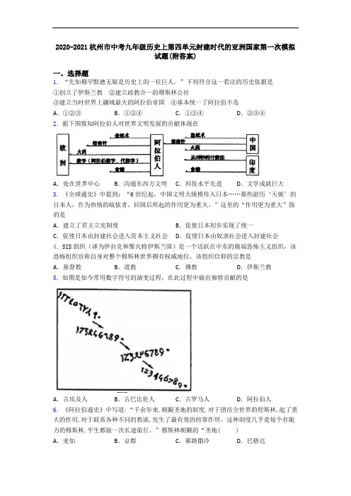 2020-2021杭州市中考九年级历史上第四单元封建时代的亚洲国家第一次模拟试题(附答案)