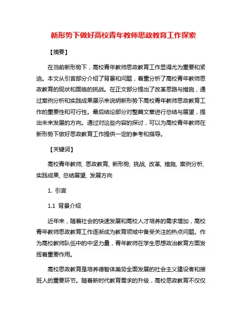 新形势下做好高校青年教师思政教育工作探索
