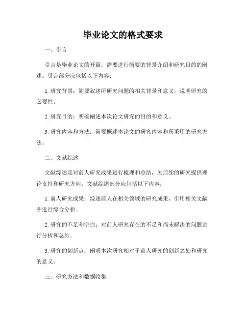毕业论文的格式要求