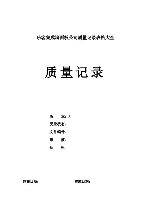 乐客集成墙面板公司质量记录表格大全