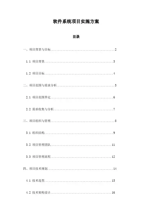 软件系统项目实施方案