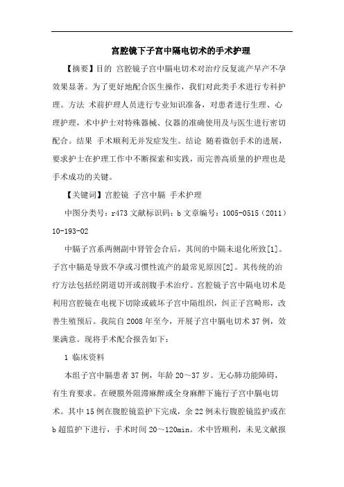 宫腔镜下子宫中隔电切术手术护理论文