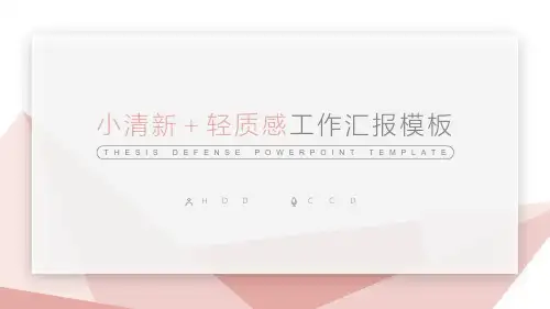  (21)小清新+轻质感工作汇报PPT模板