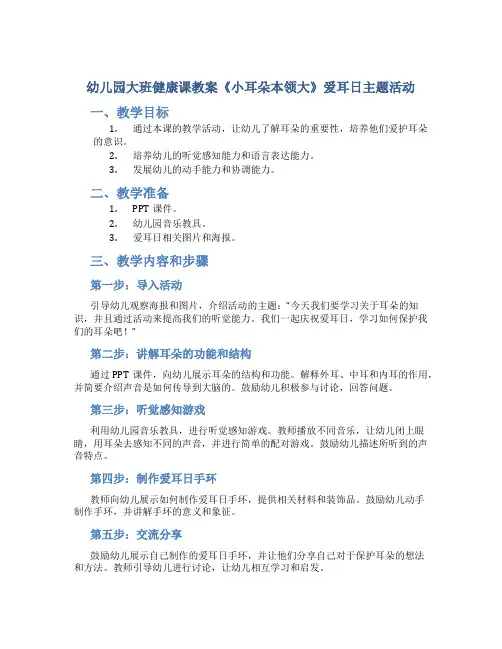 幼儿园大班健康课教案《小耳朵本领大》爱耳日主题活动
